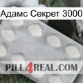 Адамс Секрет 3000 16